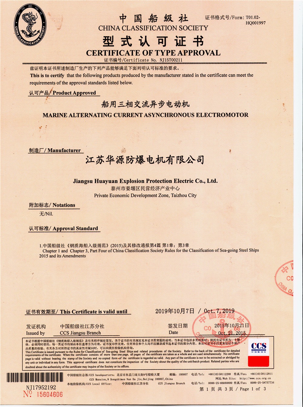 中國(guó)船級(jí)社型式認(rèn)可證書(shū)